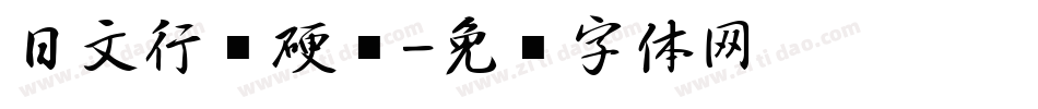 日文行书硬笔字体转换