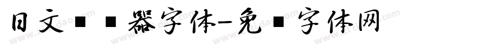日文转换器字体字体转换