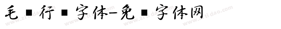 毛笔行书字体字体转换