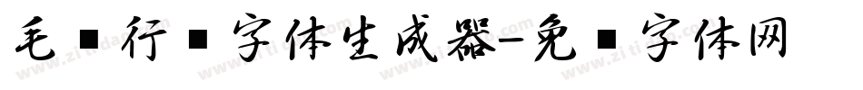 毛笔行书字体生成器字体转换