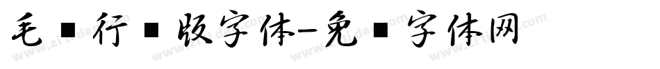 毛笔行书版字体字体转换