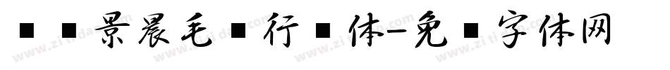 汉标景晨毛笔行书体字体转换