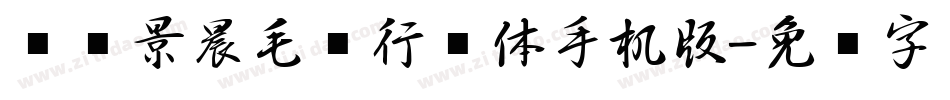 汉标景晨毛笔行书体手机版字体转换