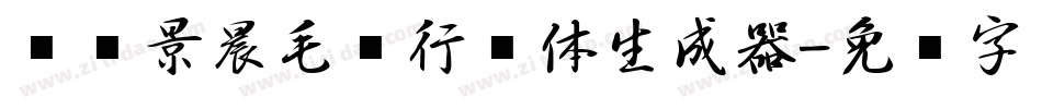 汉标景晨毛笔行书体生成器字体转换
