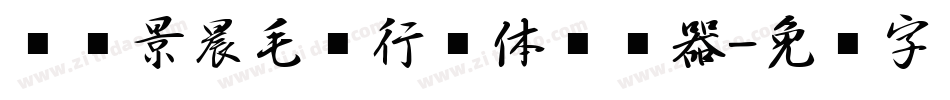 汉标景晨毛笔行书体转换器字体转换