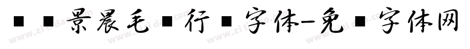 汉标景晨毛笔行书字体字体转换