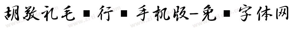 胡敬礼毛笔行书手机版字体转换