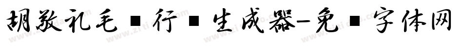 胡敬礼毛笔行书生成器字体转换