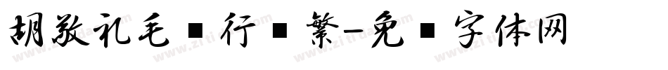 胡敬礼毛笔行书繁字体转换