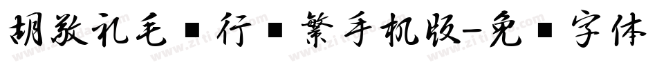 胡敬礼毛笔行书繁手机版字体转换