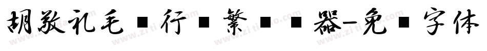 胡敬礼毛笔行书繁转换器字体转换