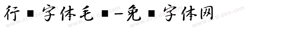 行书字体毛笔字体转换