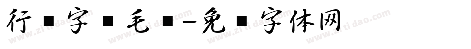 行书字库毛笔字体转换
