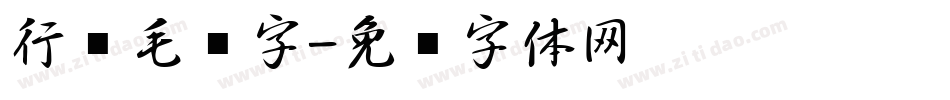 行书毛笔字字体转换