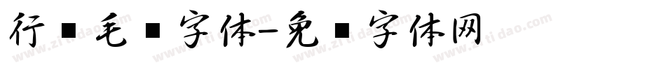 行书毛笔字体字体转换
