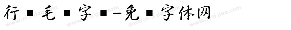 行书毛笔字库字体转换