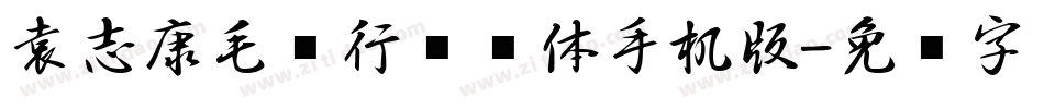 袁志康毛笔行书简体手机版字体转换
