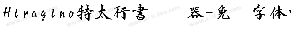 Hiragino特太行書转换器字体转换