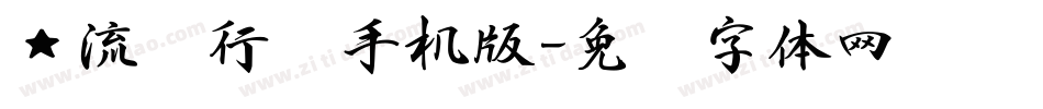 ★流丽行书手机版字体转换