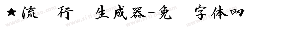 ★流丽行书生成器字体转换