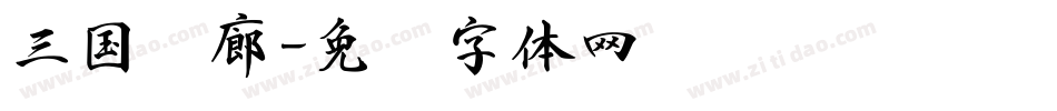 三国书廊字体转换