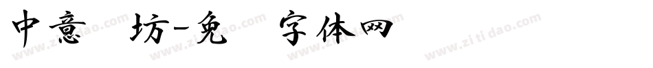 中意书坊字体转换