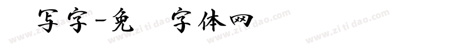 书写字字体转换