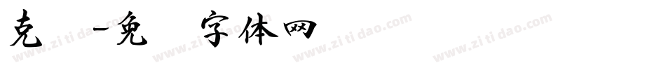 克书字体转换