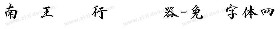 南构王晓龙行书转换器字体转换