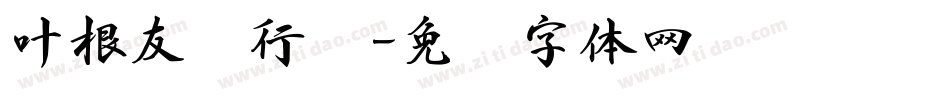 叶根友畅行书字体转换