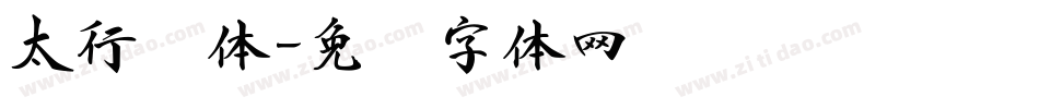 太行书体字体转换