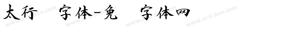 太行书字体字体转换