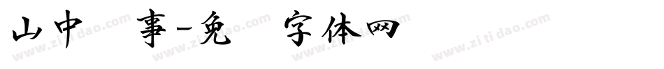 山中书事字体转换