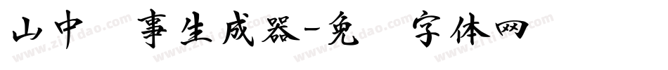 山中书事生成器字体转换