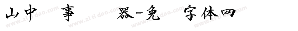 山中书事转换器字体转换