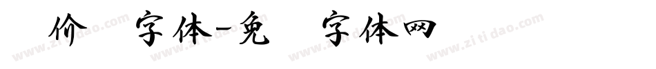 报价书字体字体转换
