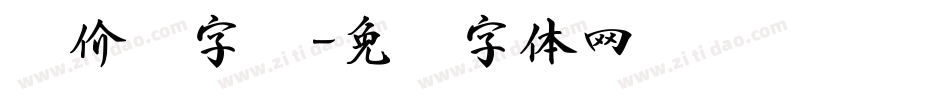 报价书字库字体转换