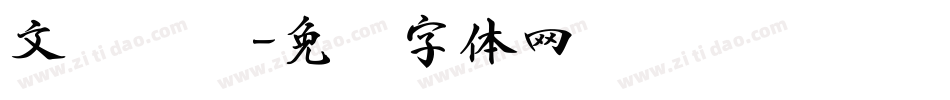 文书杂谈字体转换