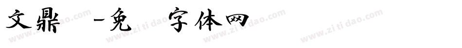 文鼎书字体转换