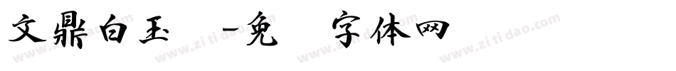 文鼎白玉书字体转换