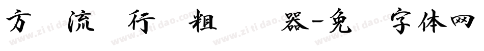 方圆流丽行书粗转换器字体转换