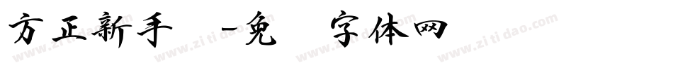方正新手书字体转换
