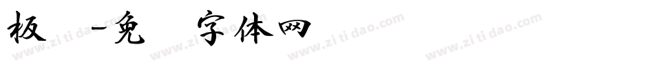 板书字体转换