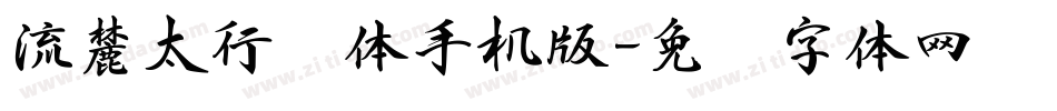 流麓太行书体手机版字体转换