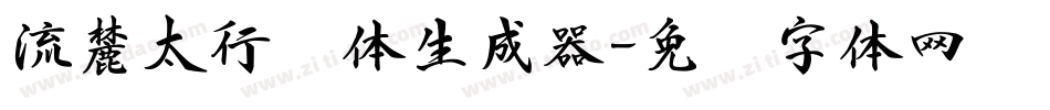 流麓太行书体生成器字体转换