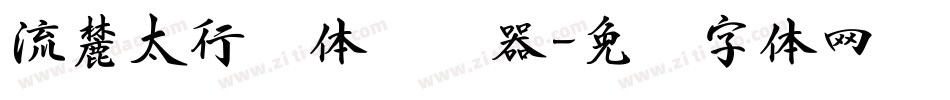 流麓太行书体转换器字体转换