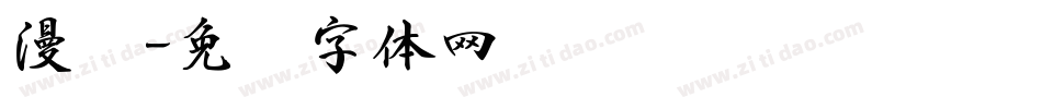 漫书字体转换
