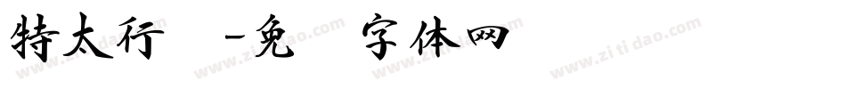 特太行书字体转换