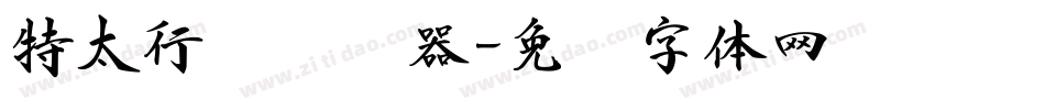 特太行书转换器字体转换