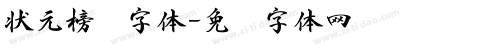 状元榜书字体字体转换